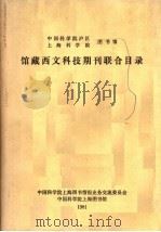 中国科学院沪区上海科学院图书馆馆藏西文科技期刊联合目录（1981 PDF版）