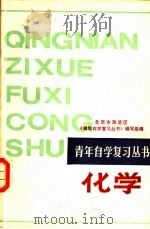 化学 1987 PDF电子版封面 7536900171 北京市海淀区《青年自学复习丛书》编写组编