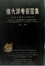 南大洋考察图集  南极半岛西北部海区  1984-1985   1989  PDF电子版封面  7502704914  中华人民共和国国家南极考察委员会，中华人民共和国国家海洋局编 