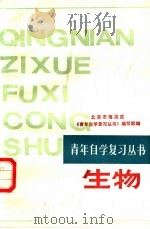 生物 1987 PDF电子版封面 7536900201 北京市海淀区《青年自学复习丛书》编写组编