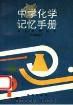 中学化学记忆手册  定义定理公式（1994 PDF版）