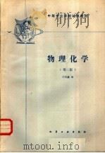 物理化学 1985 PDF电子版封面 15063·3780 庄宏鑫编