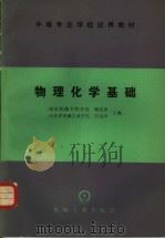 物理化学基础 1985 PDF电子版封面 15033·3098 顾克承,石金声主编