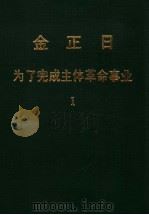 金正日  为了完成主体革命事业  1  1964-1971（1990 PDF版）