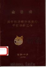 金日成  关于改进和加强党的干部培养工作（1975 PDF版）