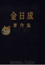 金日成 著作集 19 1984 PDF电子版封面 (朝)金日成著