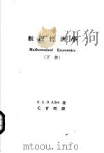 数理经济学  下册（ PDF版）