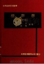 机率学  增订版（1979 PDF版）