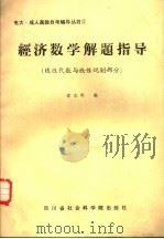 经济数学解题指导 线性代数与线性规划部分 1988 PDF电子版封面 7805240450 徐志明编