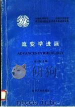 流变学进展 第五届全国流变学学术会议论文集 1996 PDF电子版封面 7502517847 金日光主编