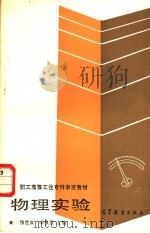 物理实验（1989 PDF版）