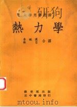 热力学 1975 PDF电子版封面 霍金斯,G.A.著;李毓汉,张岩译
