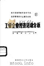 工业企业经济活动分析 1987 PDF电子版封面 4479·24 四川省高等教育自学考试指导委员会,西南财经大学编