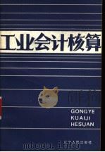 工业会计核算 修订本 1983 PDF电子版封面 4090·203 苏郁生,徐泰丰编著