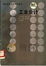 工业会计 1986 PDF电子版封面 7094·543 杨宗昌等著