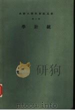 统计学 第2册 1971 PDF电子版封面 张果马主编