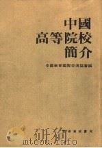 中国高等院校简介 1987 PDF电子版封面 9621800102 中国教育国际交流协会编