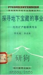 探寻地下宝藏的事业 地质矿产勘察类专业 1987 PDF电子版封面 7344·718 任天培,李德本编