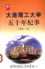 大连理工大学五十年纪事 1999 PDF电子版封面 7561115121 孙懋德主编;常俐等编写