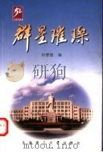 群星璀璨 1999 PDF电子版封面 7561115768 孙懋德编