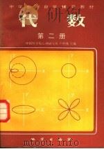 代数  第2册（1983 PDF版）