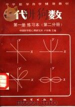 代数  第一册练习本（第二分册）（1982.11 PDF版）