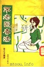 不老回春法 1987 PDF电子版封面 徐之才编译