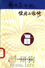 静电复印机使用与维修 1987 PDF电子版封面 15196·211 林启,张一伟编著