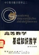 高等数学基础知识教学（1983 PDF版）