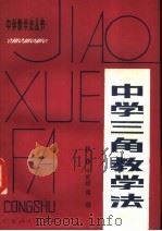 中学三角教学法 1983 PDF电子版封面 7111·1189 林琤,叶世雄,黄聪著