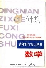 数学 1987 PDF电子版封面 7536900155 北京市海淀区《青年自学复习丛书》编写组编