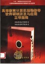 高等教育计算机辅助教学软件研制开发与应用立项指南 1997 PDF电子版封面 7040058138 国家教委高等教育司,国家教委科学技术司编