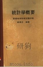 统计学概要 附普考与特考试题详解 1979 PDF电子版封面 高东正编著