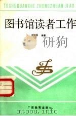 图书馆读者工作（1988 PDF版）