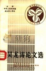 吴龙涛选集 1988 PDF电子版封面 吴龙涛著;吉林省图书馆学会等合编