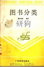 图书分类 1989 PDF电子版封面 7543504545 陆宗城等编著