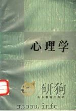 心理学 1987 PDF电子版封面 7532800709 韩永昌等主编
