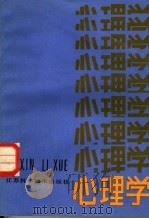 心理学 1987 PDF电子版封面 2196·001 戴昭,郭长主编