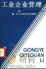 工业企业管理 1987 PDF电子版封面 753640011x 西南财经大学工业经济系工业企业管理教研室编