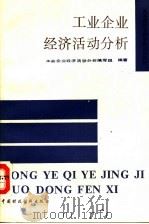 工业企业经济活动分析 1989 PDF电子版封面 7500507771 工业企业经济活动分析编写组编著