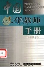 中国大学教师手册 1999版 1999 PDF电子版封面 7040076896 教育部高教司,高等教育出版社编