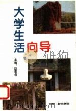 大学生活向导（1995 PDF版）