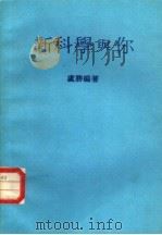 新科学与你 1980 PDF电子版封面 卢胜编著