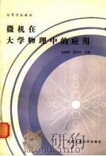 微机在大学物理中的应用 1990 PDF电子版封面 756120258X 包荫鸾等编