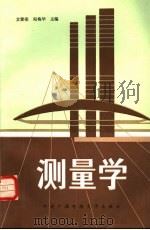 测量学 1985 PDF电子版封面 7304003022 文登荣,宛梅华主编