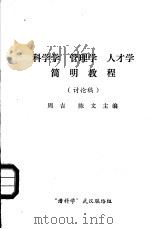 科学学·管理学·人才学简明教程 讨论稿 1980 PDF电子版封面 周吉,陈文主编