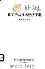 化工产品技术经济手册·无机化工原料 1983 PDF电子版封面 庄蕴贤,薛秀菊编写