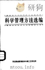 科学管理方法选编（ PDF版）