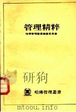 管理精粹 1985 PDF电子版封面 哈佛管理丛书编纂委员会编