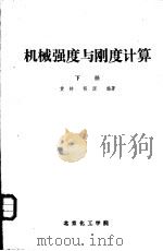 机械强度与刚度计算  下（ PDF版）